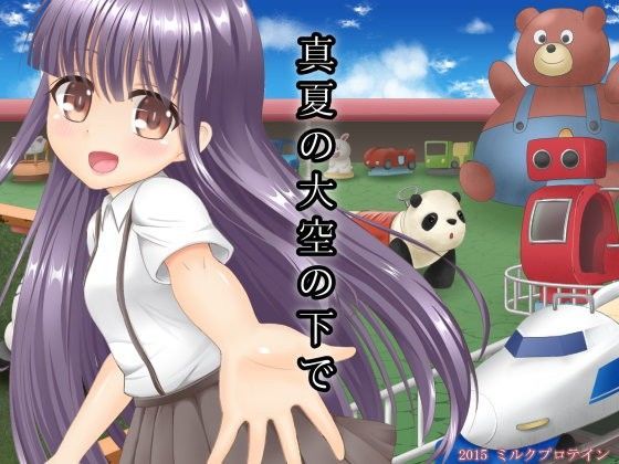 【ミルクプロテイン 同人】真夏の大空の下で