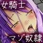 最強女将軍は僕のクーマゾ雌犬奴●！！
