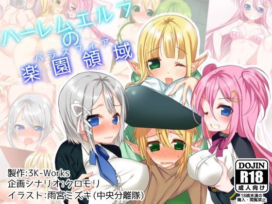 【3K-Works 同人】ハーレムエルフの楽園領域-パラスフィア-