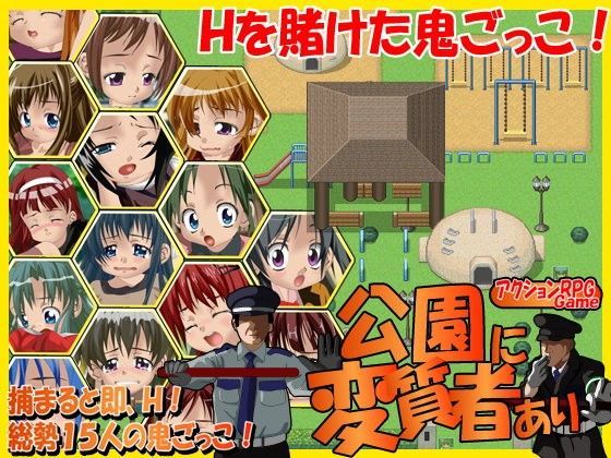 【はーぴーぽーぴ 同人】公園に変質者あり 