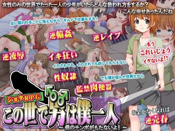 この世で男はボク一人〜僕のチンポがもたないよ！〜[なぎや本舗]