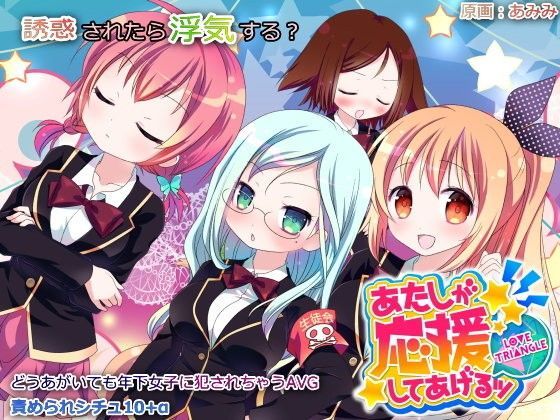 あたしが応援してあげるッ -LOVE TRIANGLE-