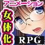 いきなり女体化？！学園サバイバル