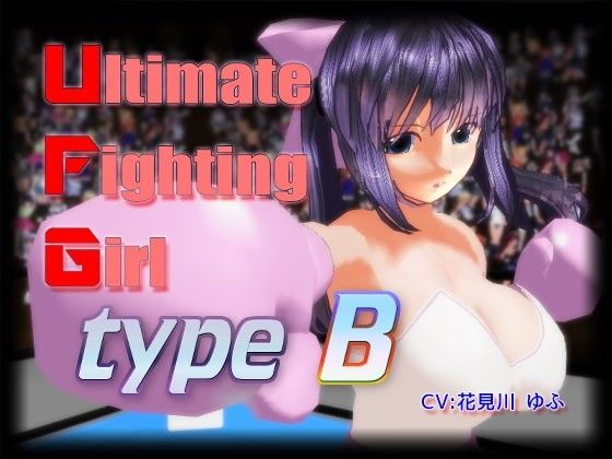 Ultimate Fighting Girl type B(ボコボコ877) - FANZA同人