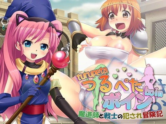 【ぬるはちぽんぽん 同人】つるぺたボイン～魔道師と戦士の犯され冒険記～ 