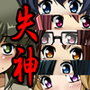 女子校生肝だめし4
