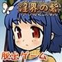 淫界の砦-Fort of the Naughty World-