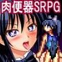 退魔士姫子SRPG  〜ゾンビ・蟲・触手・排泄物に自ら犯●れ戦うシミュレーションRPG〜