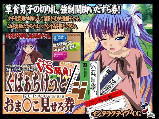【ぬりこ。 同人】くぱぁちけっとおま○こ見せろ券タイマン勝負4！