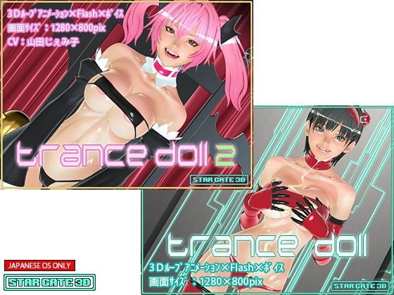 TranceDoll 2本セット(STARGATE3D) - FANZA同人