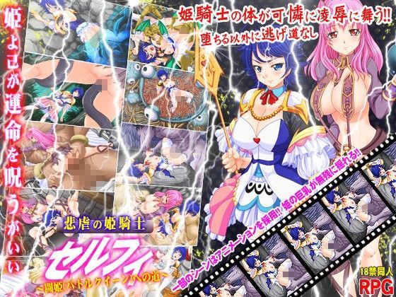 悲虐の姫騎士セルフィ〜闘姫（バトルクイーン）への道〜