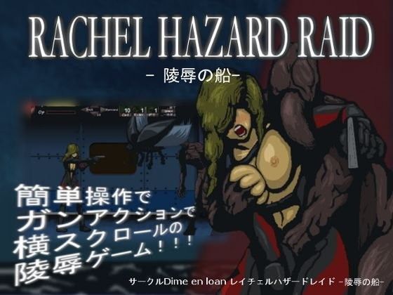 RACHEL HAZARD RAID-○辱の船-(Dime_en_loan) - FANZA同人