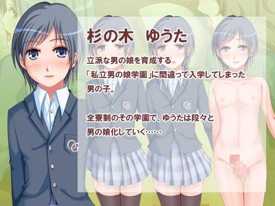 私立男の娘学園 もうおま○こなんていらないっ(ソドムトゴモラ) - FANZA同人