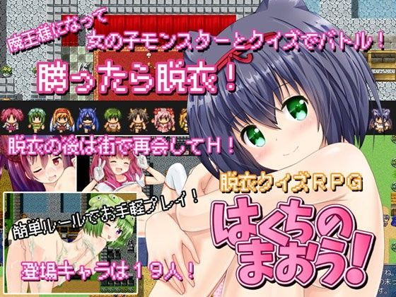 【明日がんばる。 同人】はくちのまおう！ 
