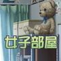 著作権フリー背景素材集［女子部屋］