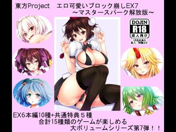 東方Project エロ可愛いブロック崩しEX7 〜マスタースパーク解放版〜(CWW) - FANZA同人