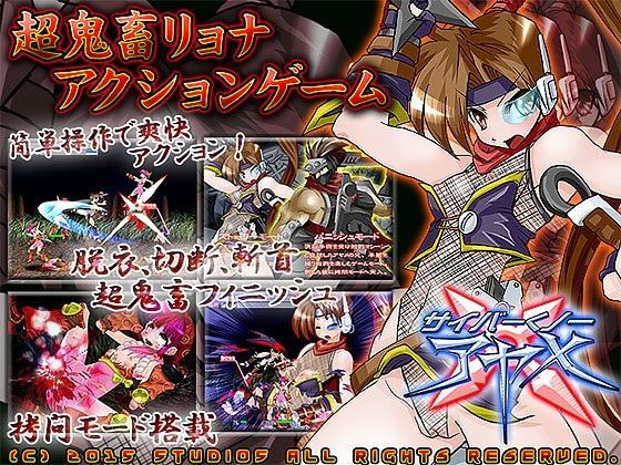【StudioS 同人】サイバーくノ一アヤメX 