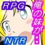 ★☆寝取られRPG『俺の妹が、こんなにNTRるはずがない!」 ★☆寝取られRPG『俺の妹が、こんなにNTRるはずがない!」