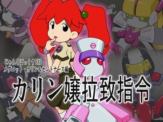 じゃんくぼっくすEX6 メダ○ット・カリン＆セントナ○ス編[メッメ堂座] 