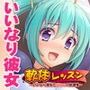 軟体レッスン〜いいなり彼女とひみつの放課後〜