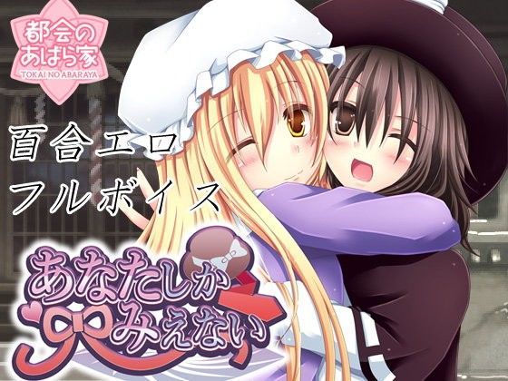 【都会のあばら家 同人】あなたしかみえない