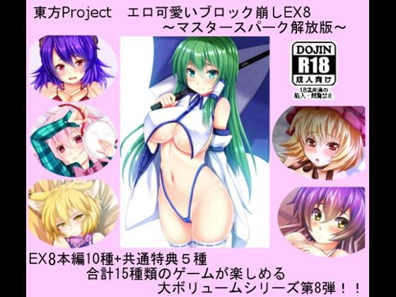 東方Project エロ可愛いブロック崩しEX8 〜マスタースパーク解放版〜(CWW) - FANZA同人