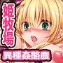 姫酪農 姫を魔物好みの雌牛として出荷する異種姦酪農物語