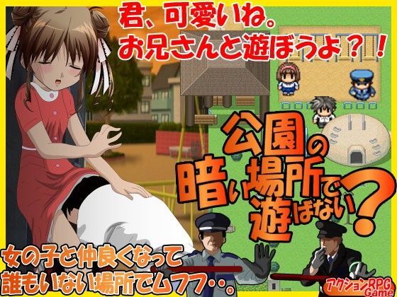 公園の暗い場所で遊ばない？[はーぴーぽーぴ]