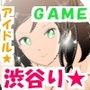 ☆★ぞなぞなエロゲーム『女宿主 渋谷り★』