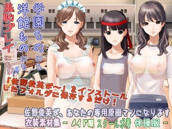 【White Candy 同人】佐野俊英があなたの専用原画マンになります衣装素材集総集編Vol.2