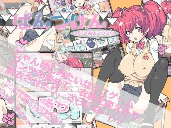 ぱんつけんvol.2