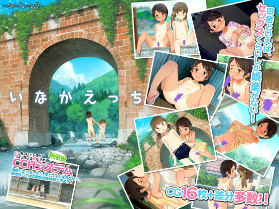 【sol-fa-soft 同人】いなかえっち 