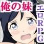 ★☆エロRPG『俺の妹が、監禁&レ○プされるわけがない』 ★☆エロRPG『俺の妹が、監禁&レ○プされるわけがない』
