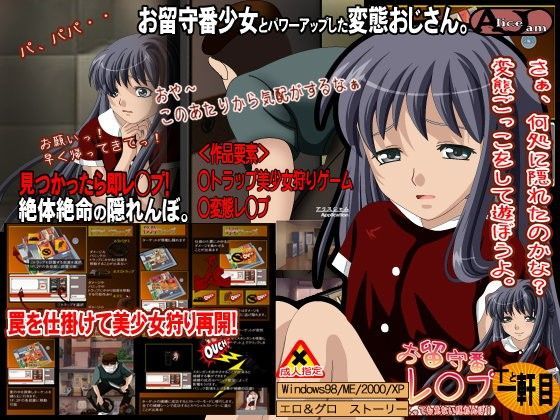 【ALICEJAM 同人】お留守番レ◯プ十と一軒目
