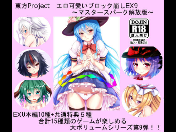 東方Projectエロ可愛いブロック崩しEX9～マスタースパーク解放版～ CWW