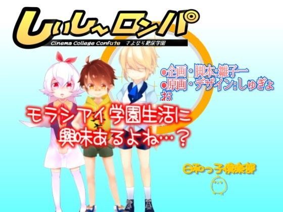 【日和っ子倶楽部 同人】しぃし～ロンパ 