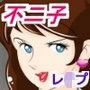 『不二子とのSEXでいちばんしたい事』 『不二子とのSEXでいちばんしたい事』
