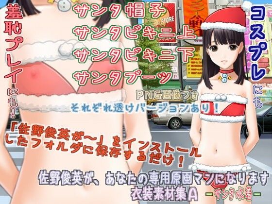 【White Candy 同人】佐野俊英があなたの専用原画マンになります衣装素材集A-サンタ水着-