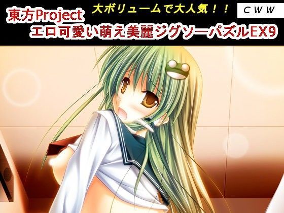 【CWW 同人】東方Projectエロ可愛い萌え美麗ジグソーパズルEX9 