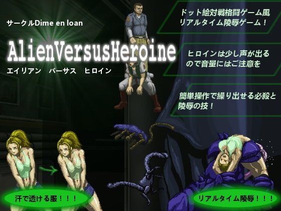 AlienVersusHeroine(Dime_en_loan) - FANZA同人