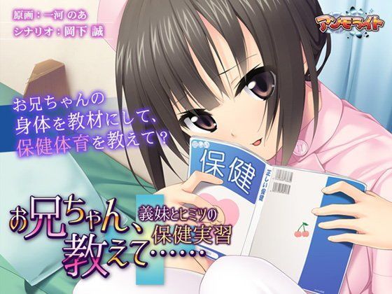 【アンモライト 同人】お兄ちゃん、教えて……～義妹とヒミツの保健実習～