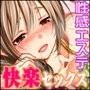 性感エステ 〜淫らな指使いに乱れる女たち〜