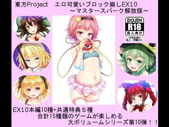 【エ 画 東方】東方Projectエロ可愛いブロック崩しEX10～マスタースパーク解放版～ CWW