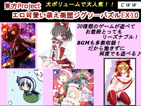 東方Projectエロ可愛い萌え美麗ジグソーパズルEX10 CWW エロ画像2
