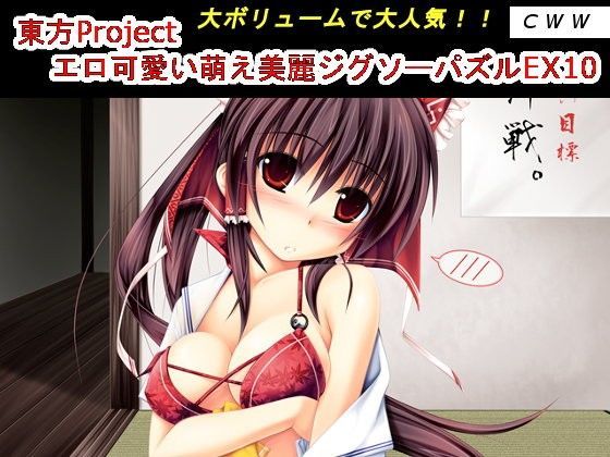 【CWW 同人】東方Projectエロ可愛い萌え美麗ジグソーパズルEX10 