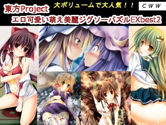 【CWW 同人】東方Projectエロ可愛い萌え美麗ジグソーパズルEXbest2 