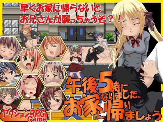 【はーぴーぽーぴ 同人】午後5時になりました。お家に帰りましょう