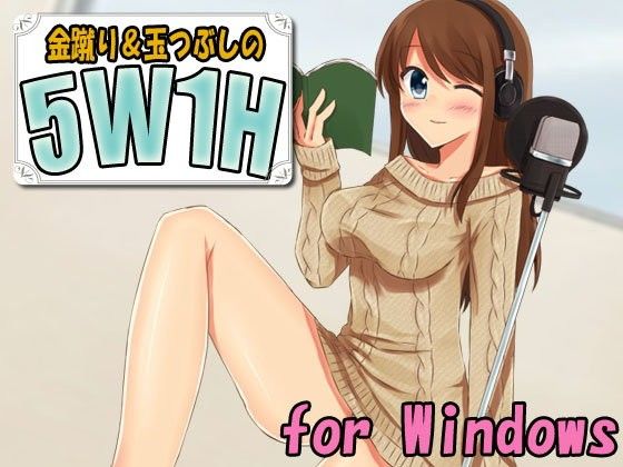 金蹴り玉つぶしの5W1H（Win用）(Ring a Bell) - FANZA同人