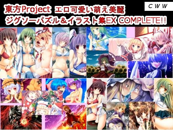 東方Project エロ可愛い萌え美麗ジグソーパズル＆イラスト集EX COMPLETE！！(CWW) - FANZA同人