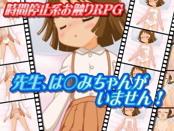 【液魂研究会 同人】先生、は〇みちゃんがいません！